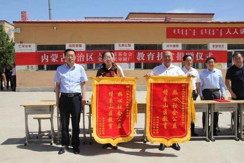 內蒙古自治區人民教育基金會攜自治區黨委機關印刷廠向我縣貧困生捐贈學習用品